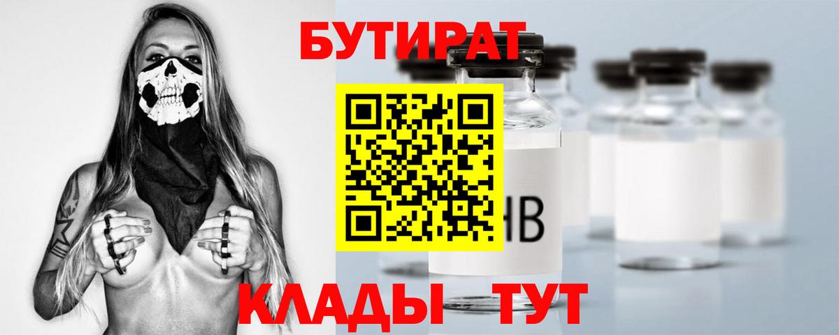 БУТИРАТ бутандиол  Вход с VPN  Хабаровск 