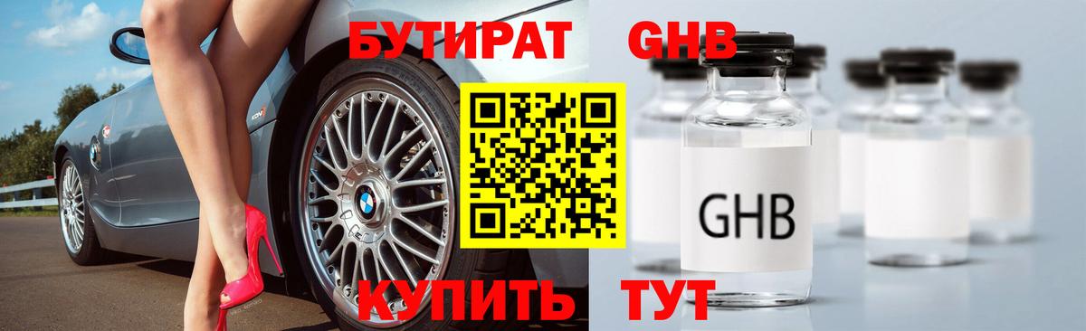Бутират оксибутират Хабаровск