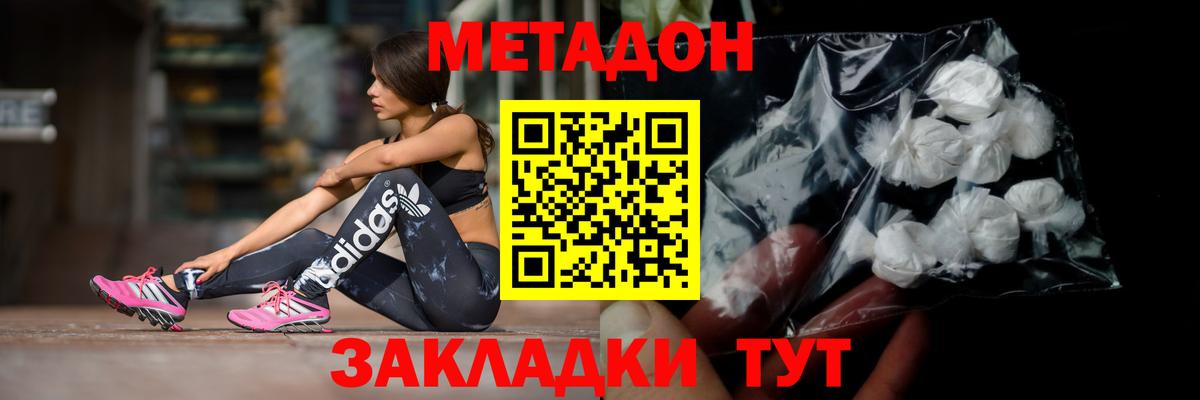 МЕТАДОН methadone Хабаровск